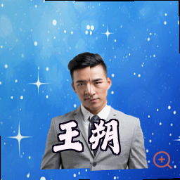 王朔