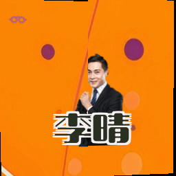 李晴